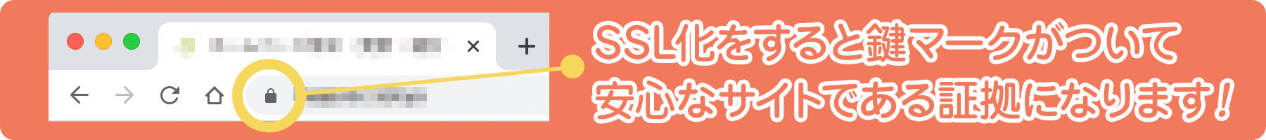 SSL化をすると鍵マークがついて安心なサイトである証拠になります！