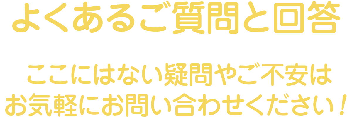 よくあるご質問と回答