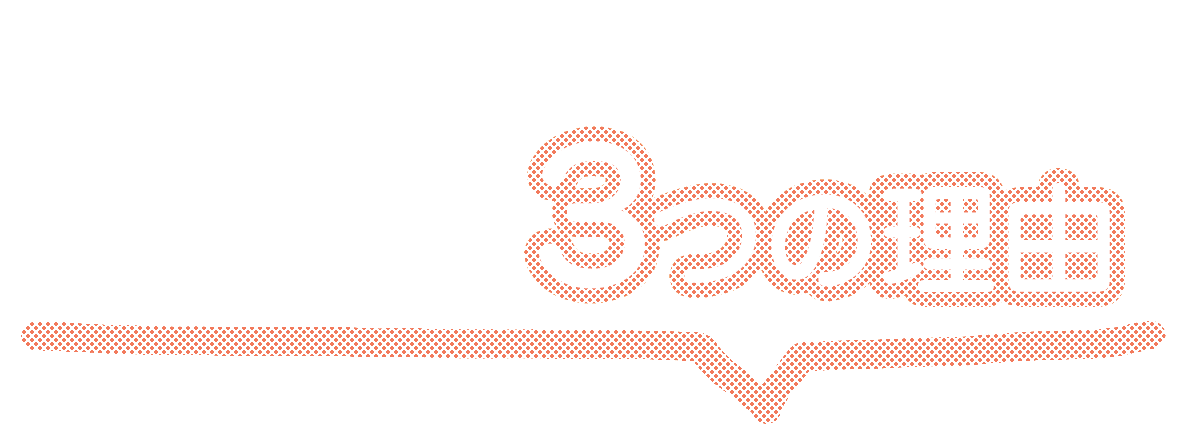 スマホ専門店が選ばれる３つの理由