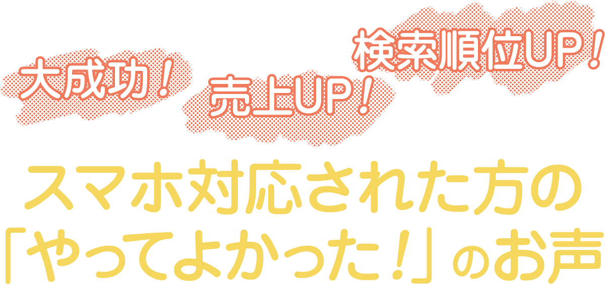 スマホ対応された方の「やってよかった！」のお声