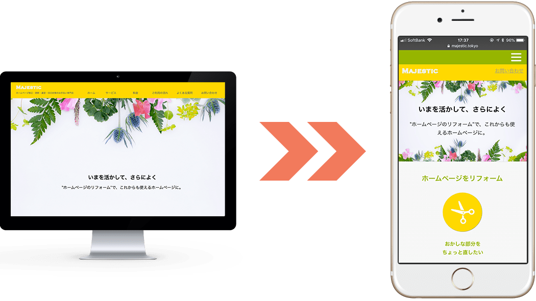 今あるホームページをそのまま活かしてスマートフォン対応で生まれ変わろう！