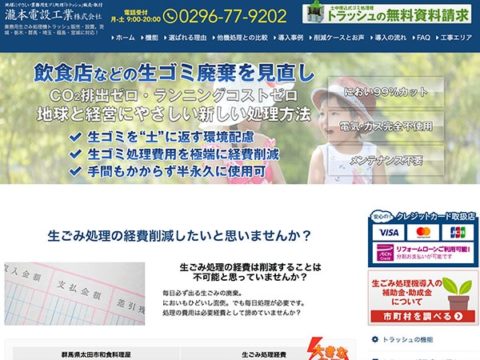 生ごみ処理機販売設置サービスホームページ制作