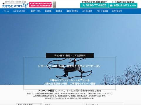 ドローン空撮サービスホームページ制作